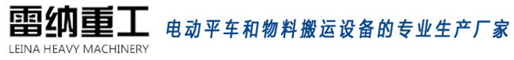 電動(dòng)平車(chē)和物料搬運(yùn)設(shè)備的生產(chǎn)廠家-雷納重工
